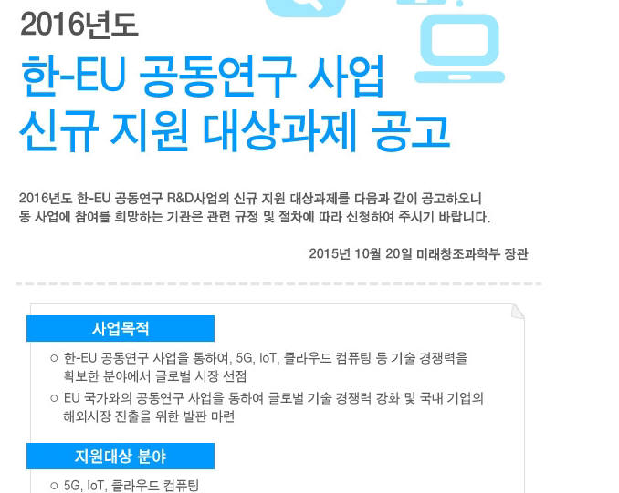 한국과 유럽의 5세대(5G) 이동통신 공동연구가 시작된다. 미래부는 내년 1월까지 유럽연합(EU)과 5G 공동연구를 위한 과제 공모서를 접수한다.