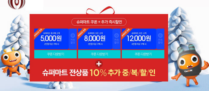 티몬 ‘슈퍼마트’ 전품목 최대 30% 할인, 대형마트 보다 50% 저렴