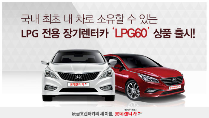 롯데렌터카 LPG 전용 장기렌터카 LPG60 출시