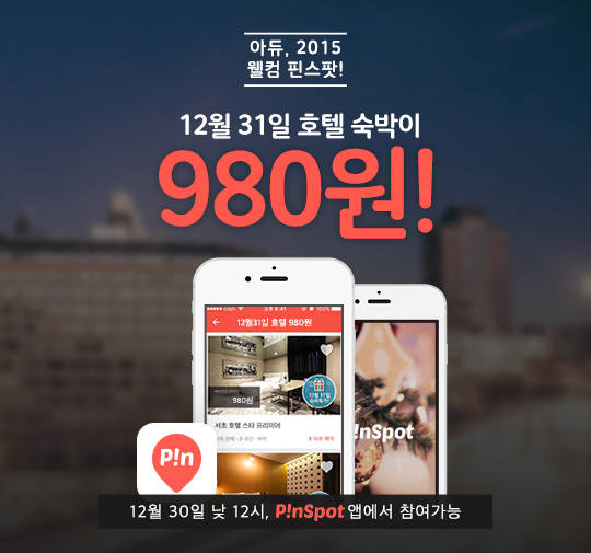 핀스팟, 유명 호텔 980원 이벤트