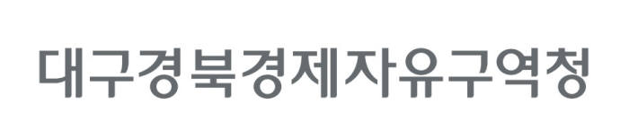 대경경자청, 올해 기반시설분야 사업비 548억원 확보