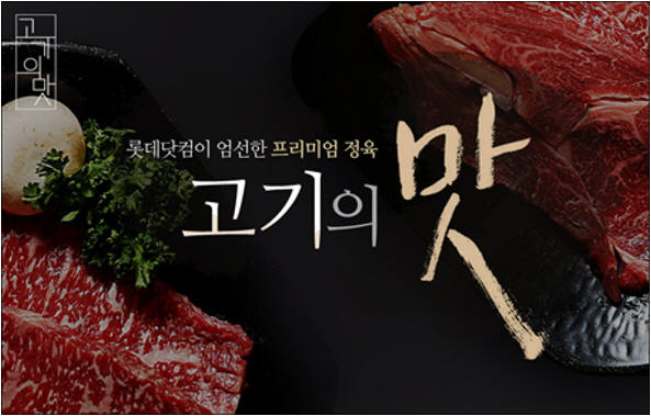 롯데닷컴, 온라인 정육점 `고기의 맛` 오픈