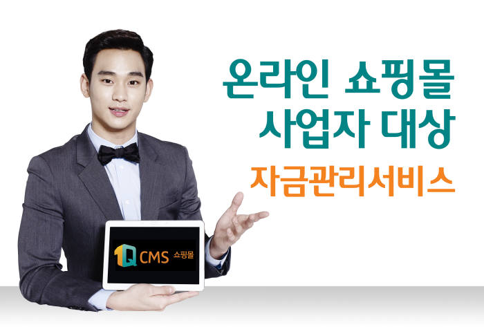 KEB하나은행은이쇼핑몰 사업자 전용 자금관리 서비스 ‘1Q CMS 쇼핑몰을 출시했다.