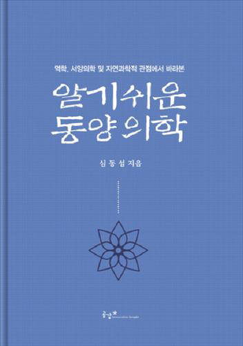 [북스 클로즈업]알기쉬운 동양의학