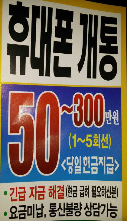 지하철이나 주택가에서 쉽게 이런 전단지를 만날 수 있다. `당일현금지급 50~300만원`이라는 문구가 눈에 띈다. 휴대폰을 개통하면 돈을 준다는 이런 전단지는 불법명의이전을 부추겨 대포폰을 양산한다. 정부는 이런 사례가 많다고 보고 대책마련에 나섰다.