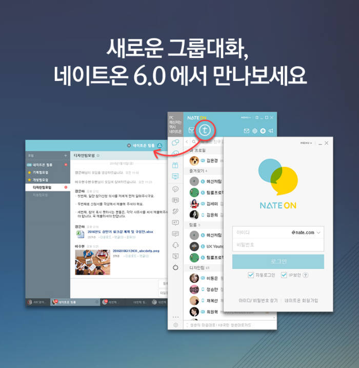 네이트온6.0 버전 이미지 <사진 SK커뮤니케이션즈>