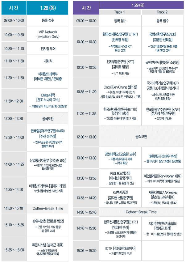 2016 드론쇼코리아 컨퍼런스 일정