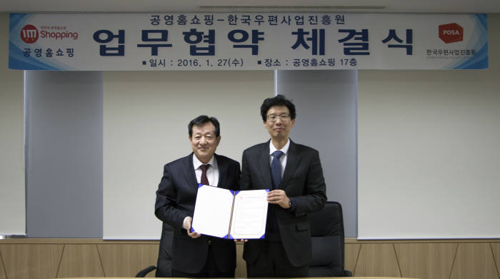 이영필 공영홈쇼핑 대표(왼쪽)와 이춘호 한국우편사업진흥원장이 양해각서(MOU)를 교환하고 기념촬영했다.