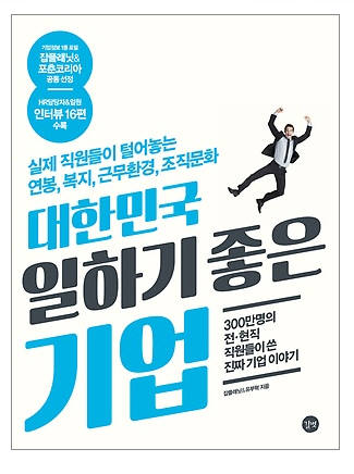 [새로 나온 책]대한민국 일하기 좋은 기업