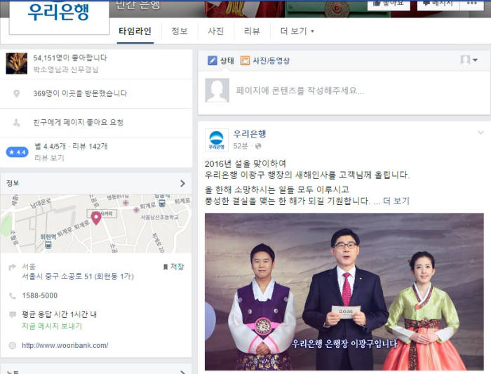 이광구 우리은행장이 위비뱅크의 캐릭터 위비와 함께 설 인사를 전하는 동영상이 우리은행 페이스북에 1일 올라왔다.