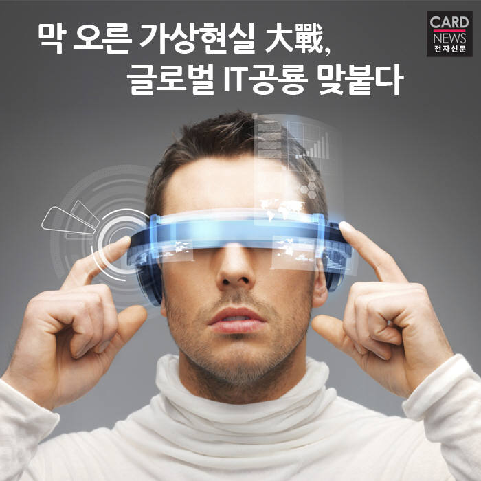 [카드뉴스]글로벌 VR 전쟁…가상 아닌 實戰