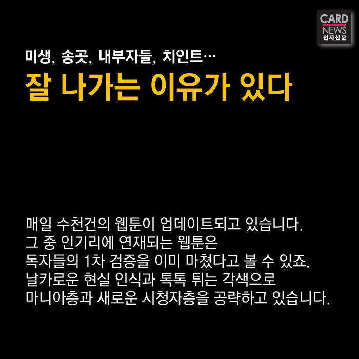 [카드뉴스]웹툰 원작 드라마·영화 전성시대