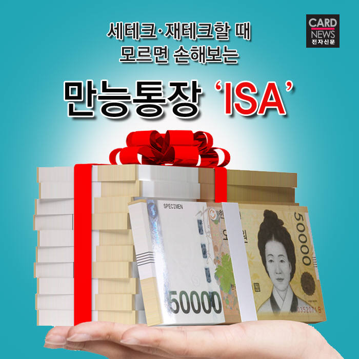 [카드뉴스]만능통장 ‘ISA’ 활용 꿀팁