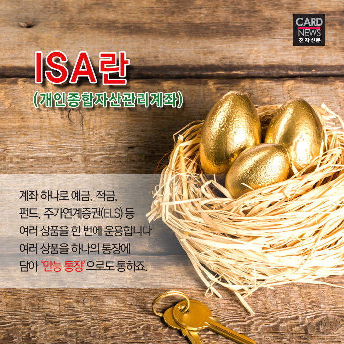 [카드뉴스]만능통장 ‘ISA’ 활용 꿀팁