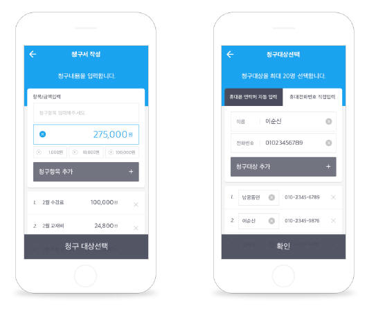 체크페이는 휴대폰 번호만 있으면 모바일로 직접 청구서를 작성할 수 있다.