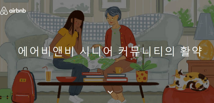 공유숙박을 제공하는 에어비앤비는 홈페이지를 통해 주요 나라 언어로 60세 이상 시니어 커뮤니티(호스트, 집주인)의 중요성에 대해 설명하고 있다.