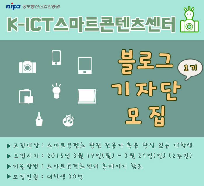 `K-ICT스마트콘텐츠센터 제1기 블로그기자단` 모집