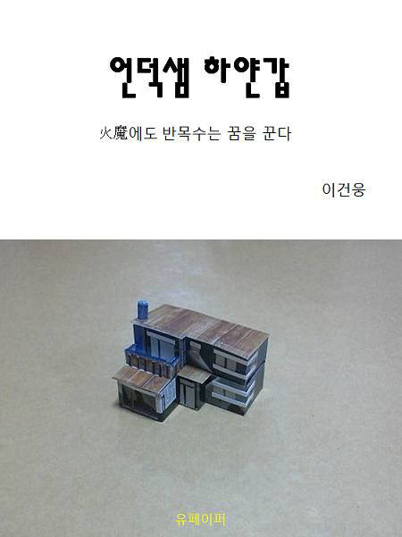 [전자책 깊이읽기]언덕샘 하얀갑