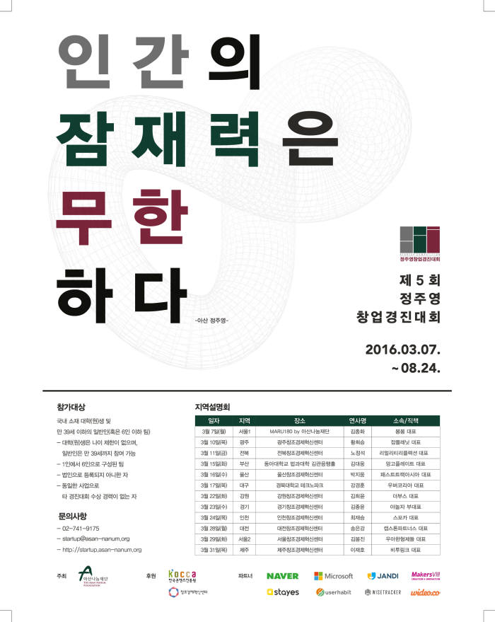 정주영 창업경진대회는 지난 7일부터 서류 접수를 시작했으며, 발표심사, 사업실행, 결선대회를 거쳐 8월에 최종 우승팀을 가린다.