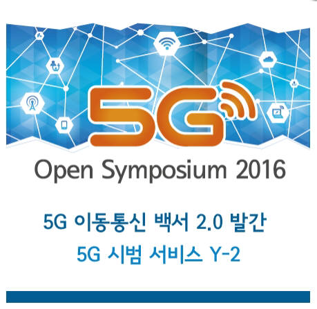 `5G 이동통신 백서 2.0` 나온다