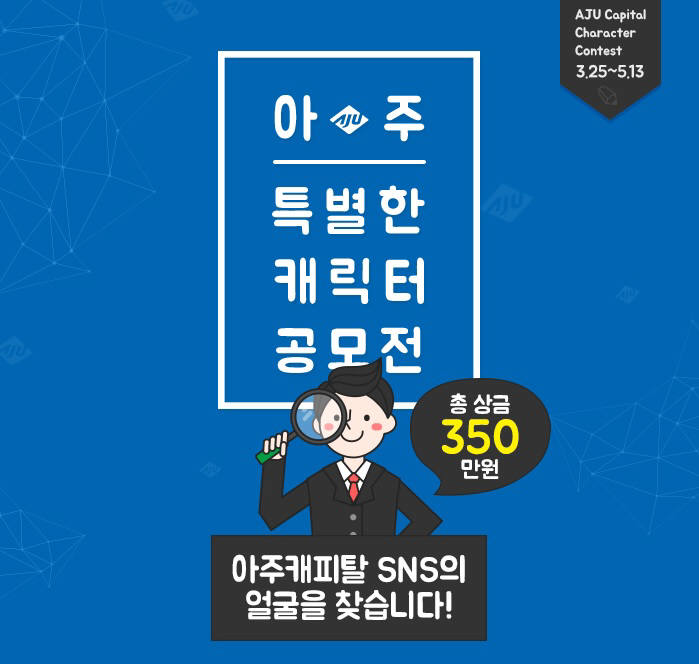 아주캐피탈 캐릭터 공모전 포스터