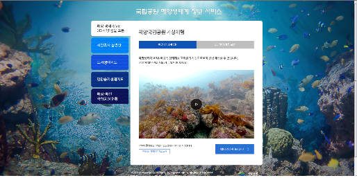 국립공원 해양생태계 정보 서비스 홈페이지 구성.