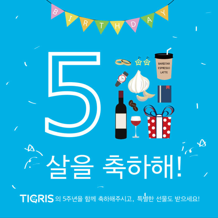 타이거컴퍼니 5주년 이벤트.