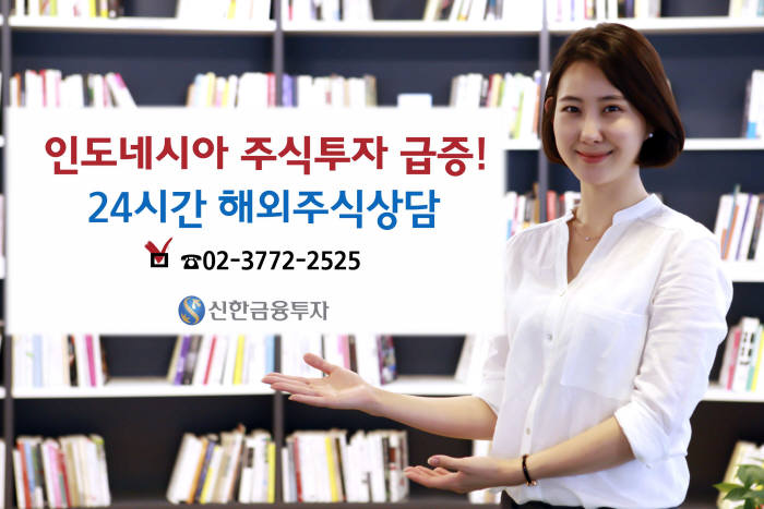 신한금융투자, 인도네시아 거래대금 전년대비 36배 급증