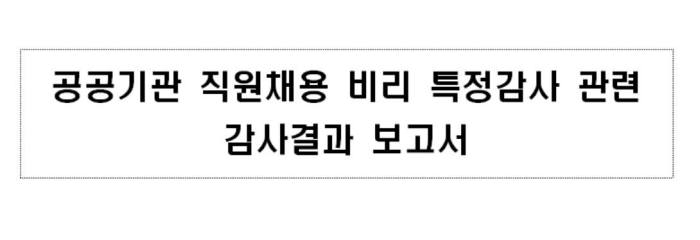 미래부 산하 14개 기관 모두 `인사비리`…공공기관 비리 여전해