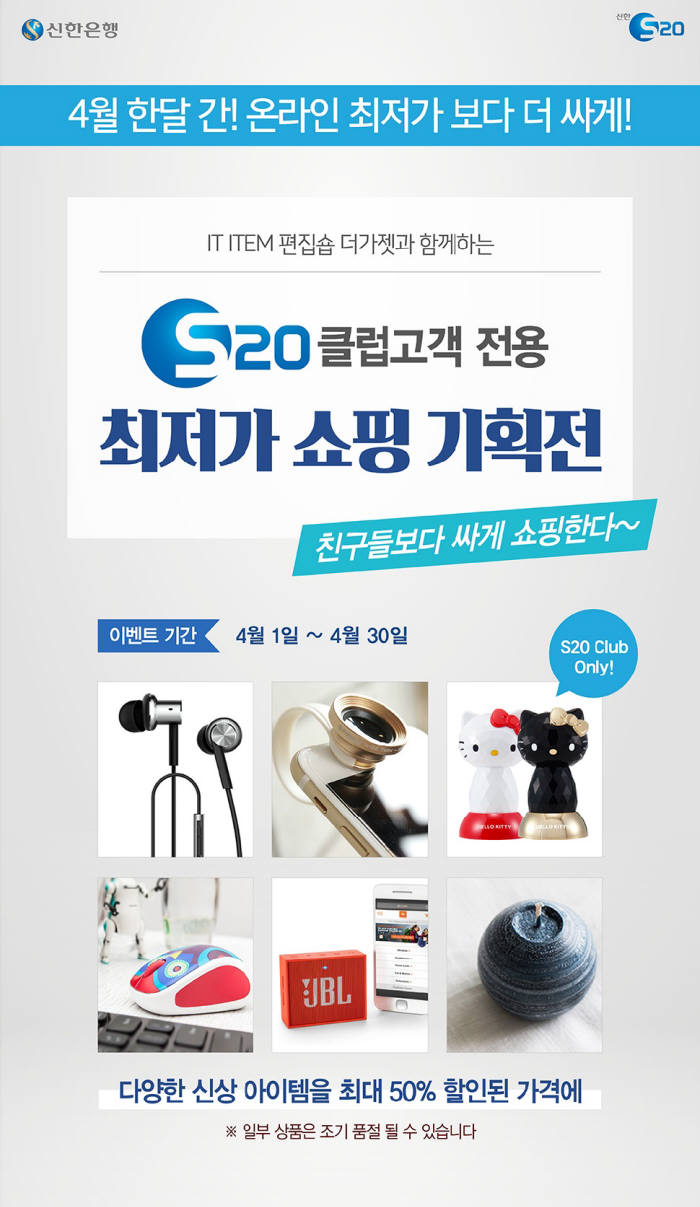 신한은행, S20클럽 고객전용 최저가 쇼핑기획전