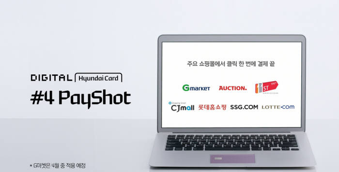 현대카드, 페이샷(PayShot) 서비스