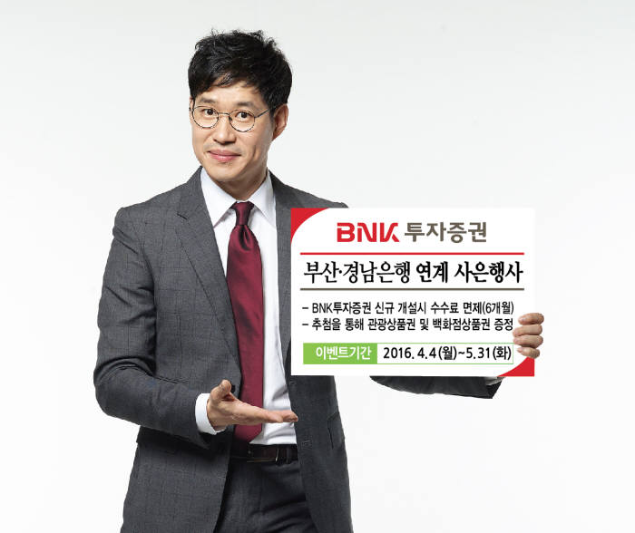 BNK투자증권, 부산·경남은행 연계 고객 사은행사 실시