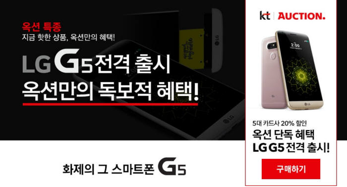 옥션, "LG G5 300대 한 시간만에 완판"