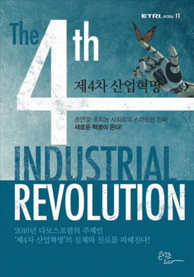 [월요논단]새로운 ICT 파도, 제4차 산업혁명을 위하여