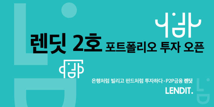 -P2P 금융기업 렌딧 2호 포트폴리오 투자 오픈