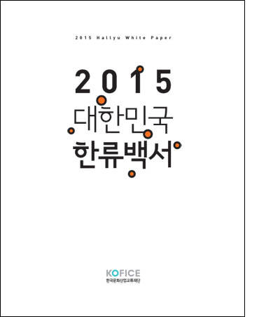 웹툰 유무선 플랫폼 기반으로 글로벌 시장서 승승장구…`2015 대한민국 한류백서`