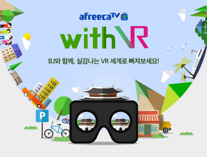 아프리카TV, 생방송 중 VR 영상 보여주는 `With VR` 서비스 시작