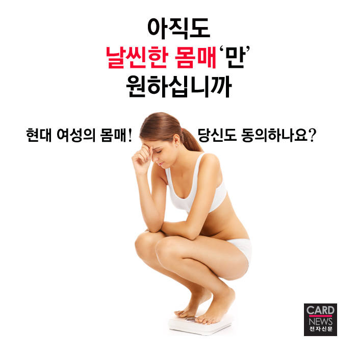 [카드뉴스]아직도 날씬한 몸매`만` 원하십니까?