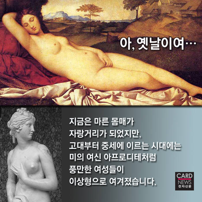 [카드뉴스]아직도 날씬한 몸매`만` 원하십니까?