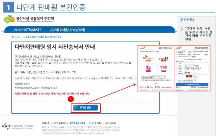 KAIT는 지난해 말 휴대폰 다단계 판매원 대상 임시 사전승낙서 발급을 시작했다. 사전승낙서 발급 가이드라인 화면.