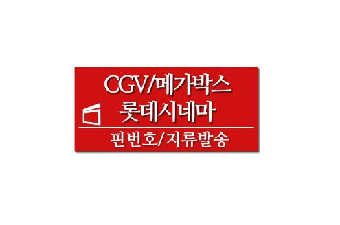 CGV, 메가박스, 롯데시네마 - 영화관람권