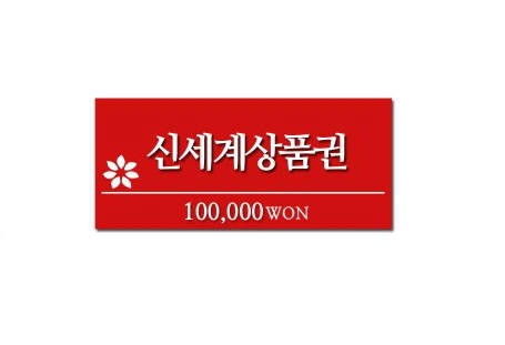 신세계상품권 10만원권.jpg