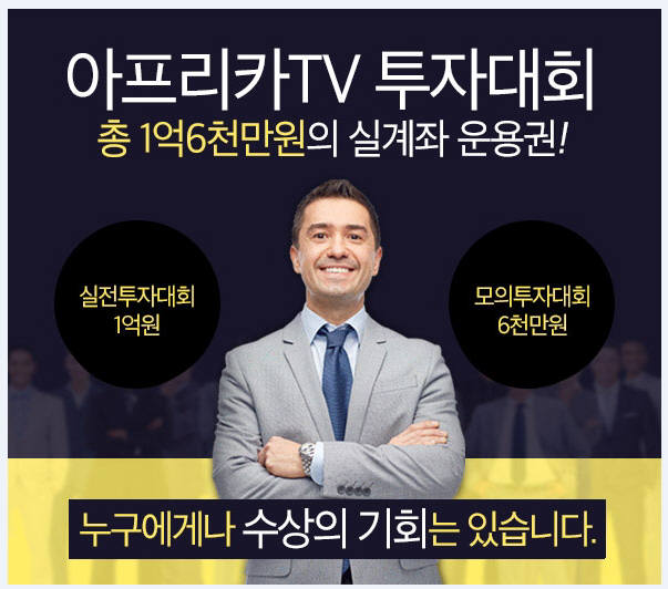 아프리카TV 가 지난 2일 개최한 프리캡 실전투자대회 .