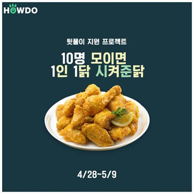 하우두, 동아리 대학생 대상 `1인 1닭 시켜준닭` 이벤트