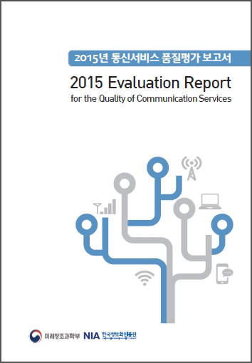 정부가 올해부터 진행되는 통신품질평가에서 3밴드 LTE-A, 광대역 LTE-A 같은 LTE 서비스 구분을 하지 않는다. 대신 LTE 서비스 전체를 통합 측정하는 방식으로 전환한다. 통신서비스 품질평가 보고서.