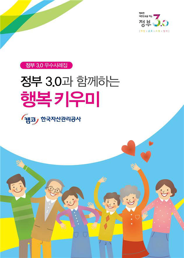 정부 3.0 우수사례집 `행복키우미` 표지