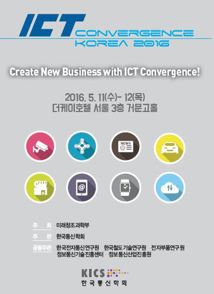 한국통신학회 `ICT 컨버전스 코리아` 11·12일 개최