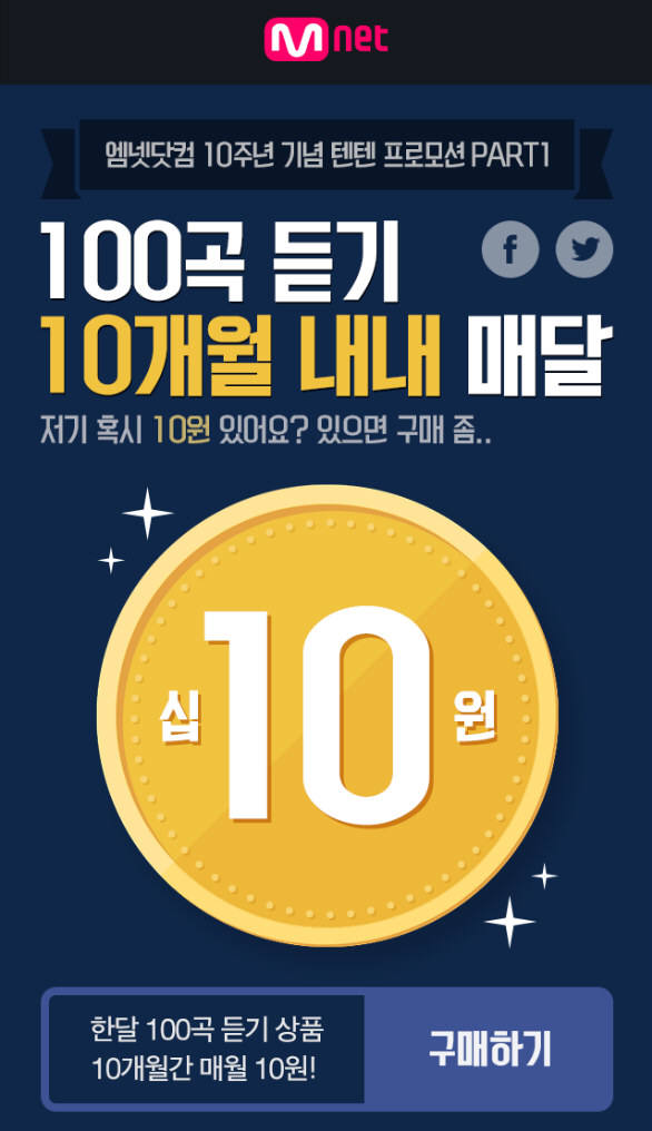 음악상품권 10원 판매···엠넷닷컴 10주년 기념