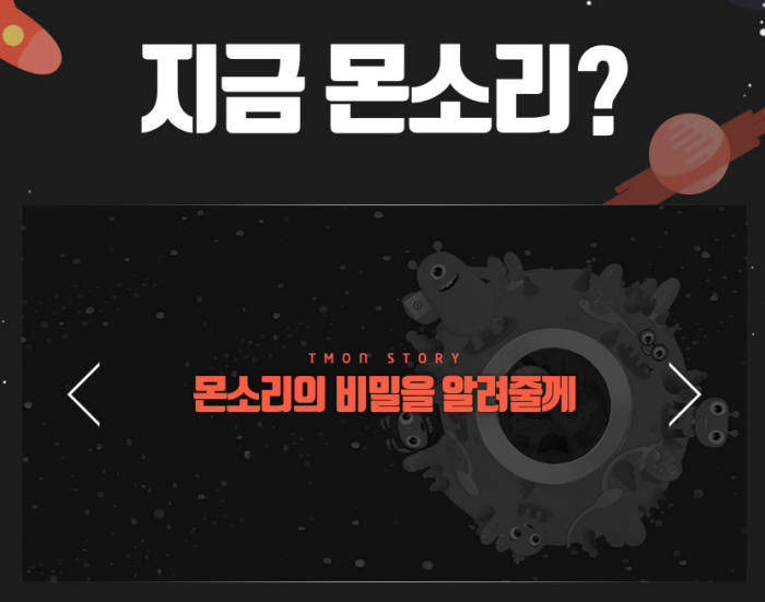 티몬, 고객만족 극대화 위한 `몬소리 캠페인` 전개