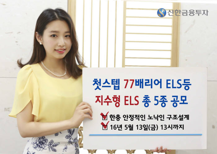 신한금융투자, 연 4.0% 수익 추구 77베리어 ELS 등 판매